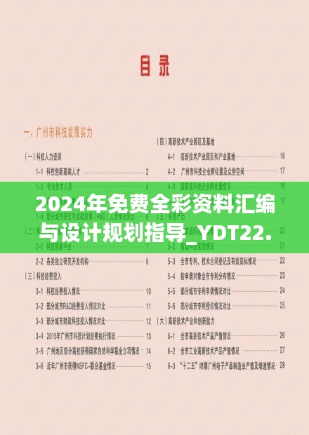 2024年免费全彩资料汇编与设计规划指导_YDT22.821数字版