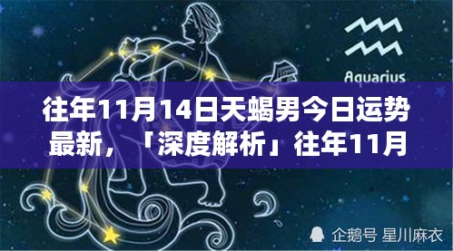 深度解析，往年11月14日天蝎男今日运势评测报告揭秘！