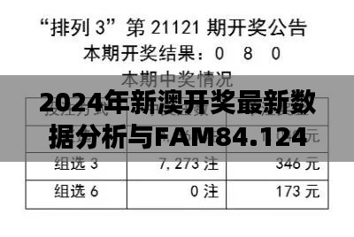 2024年新澳开奖最新数据分析与FAM84.124采购版解读