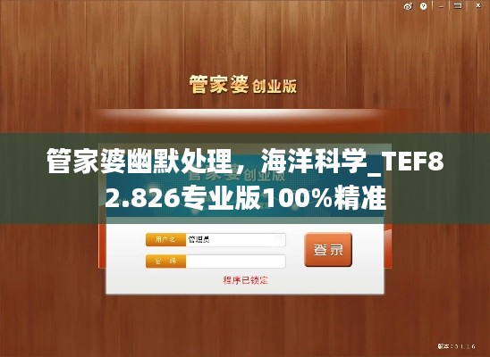 管家婆幽默处理，海洋科学_TEF82.826专业版100%精准