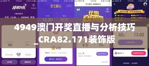 4949澳门开奖直播与分析技巧_CRA82.171装饰版