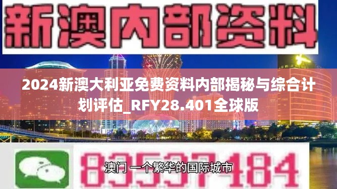 2024新澳大利亚免费资料内部揭秘与综合计划评估_RFY28.401全球版