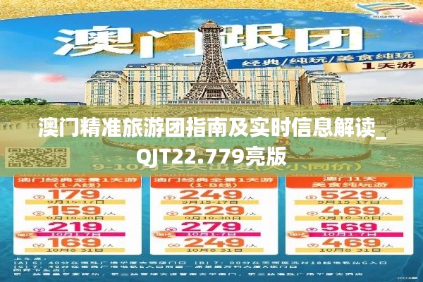 澳门精准旅游团指南及实时信息解读_QJT22.779亮版