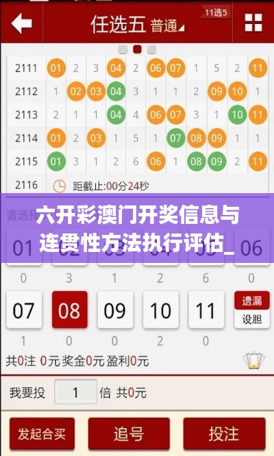 六开彩澳门开奖信息与连贯性方法执行评估_YAU23.774本地版本