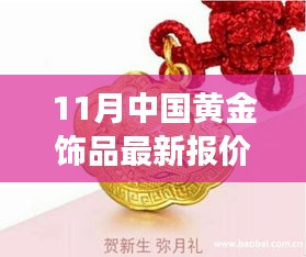 11月中国黄金饰品最新报价，科技魅力下的黄金闪耀之旅