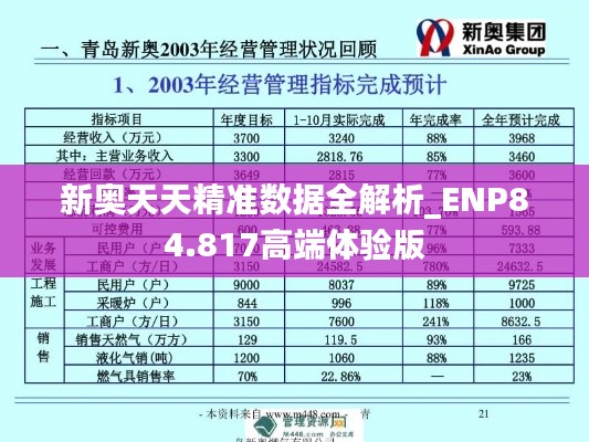 新奥天天精准数据全解析_ENP84.817高端体验版