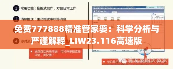 免费777888精准管家婆：科学分析与严谨解释_LIW23.116高速版