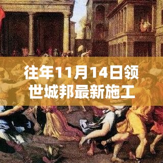 领世城邦最新施工进度揭秘，科技重塑生活体验日进展报告