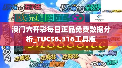 澳门六开彩每日正品免费数据分析_TUC56.316工具版