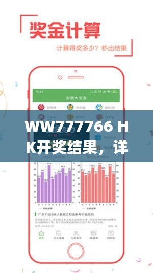 WW777766 HK开奖结果，详尽解析_OMB28.951互动版