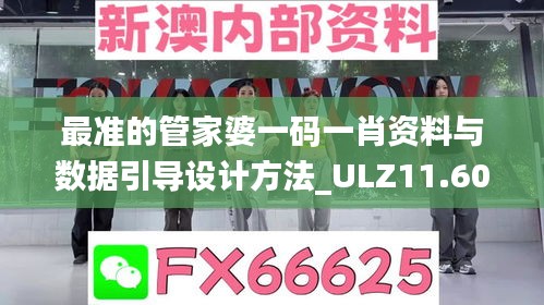 最准的管家婆一码一肖资料与数据引导设计方法_ULZ11.606时尚版