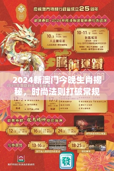 2024新澳门今晚生肖揭秘，时尚法则打破常规_XIJ32.182冒险版