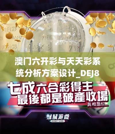 澳门六开彩与天天彩系统分析方案设计_DEJ84.509智慧版