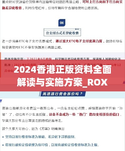 2024香港正版资料全面解读与实施方案_ROX23.643安全版