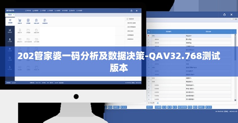 202管家婆一码分析及数据决策-QAV32.768测试版本