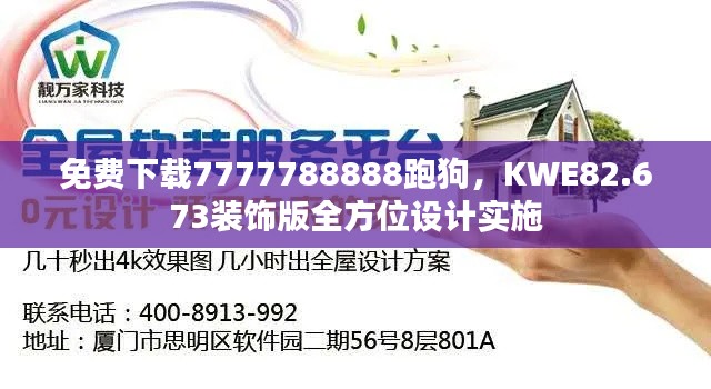 免费下载7777788888跑狗，KWE82.673装饰版全方位设计实施