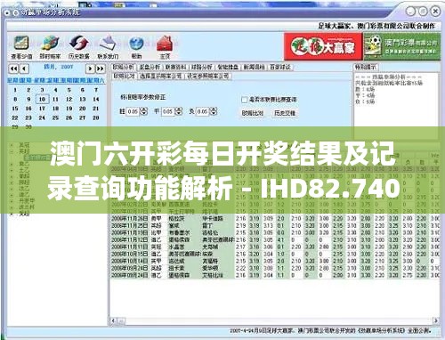 澳门六开彩每日开奖结果及记录查询功能解析 - IHD82.740梦想版操作指南