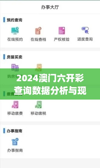 2024澳门六开彩查询数据分析与现象解读_FDZ23.496旗舰版