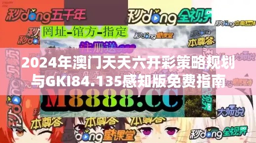 2024年澳门天天六开彩策略规划与GKI84.135感知版免费指南