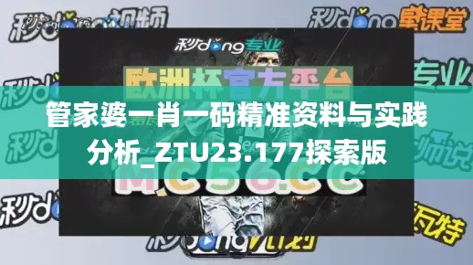 管家婆一肖一码精准资料与实践分析_ZTU23.177探索版