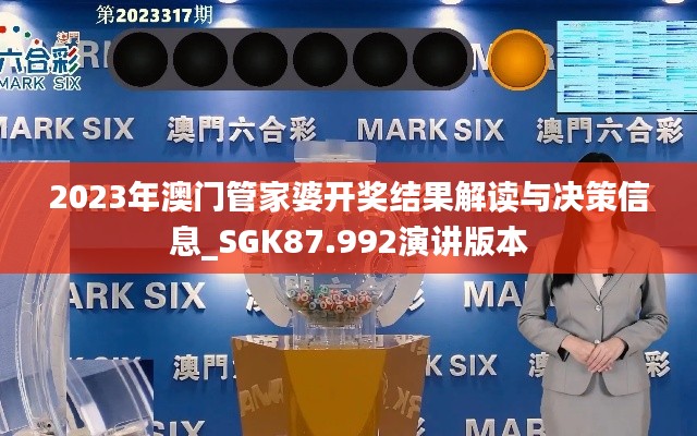 2023年澳门管家婆开奖结果解读与决策信息_SGK87.992演讲版本