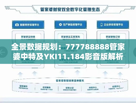 全景数据规划：777788888管家婆中特及YKI11.184影音版解析