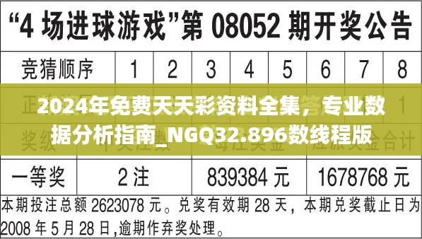 2024年免费天天彩资料全集，专业数据分析指南_NGQ32.896数线程版