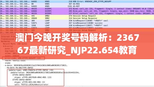 澳门今晚开奖号码解析：236767最新研究_NJP22.654教育版