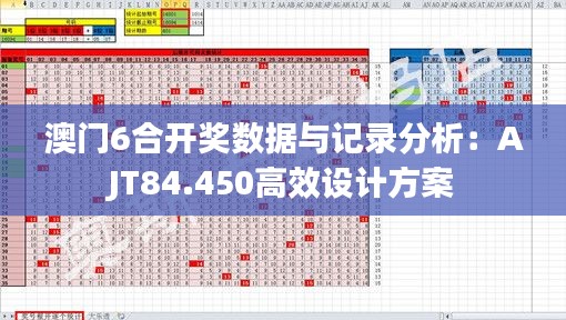 澳门6合开奖数据与记录分析：AJT84.450高效设计方案