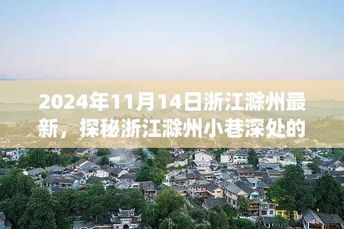 探秘浙江滁州小巷深处的隐藏瑰宝，有故事的小店，2024年最新探访