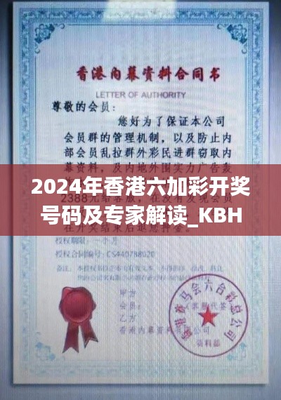 2024年香港六加彩开奖号码及专家解读_KBH28.252薪火相传版本