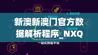 新澳新澳门官方数据解析程序_NXQ20.301跨界版