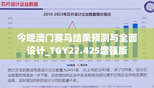 今晚澳门赛马结果预测与全面设计_TGY22.425增强版