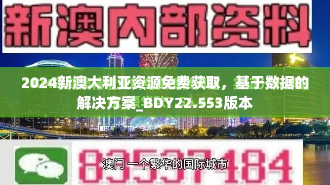 2024新澳大利亚资源免费获取，基于数据的解决方案_BDY22.553版本