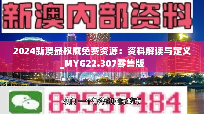 2024新澳最权威免费资源：资料解读与定义_MYG22.307零售版