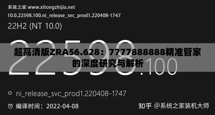 超高清版ZRA56.628：7777888888精准管家的深度研究与解析