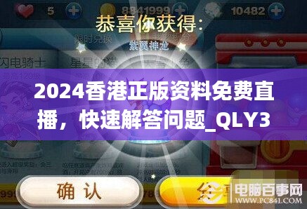 2024香港正版资料免费直播，快速解答问题_QLY32.609神秘版