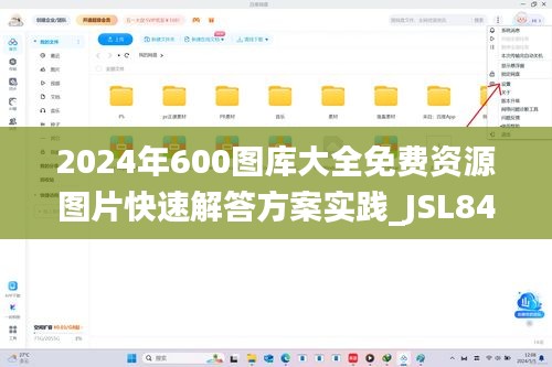 2024年600图库大全免费资源图片快速解答方案实践_JSL84.255数线程版