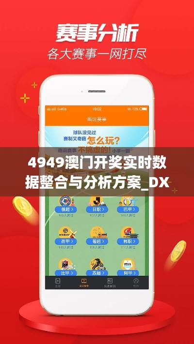 4949澳门开奖实时数据整合与分析方案_DXQ28.246移动版