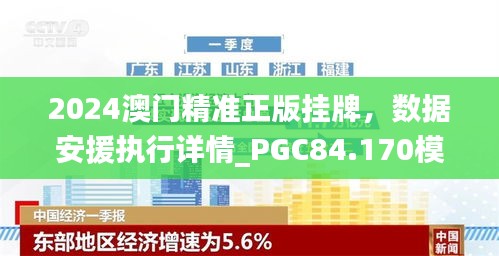 2024澳门精准正版挂牌，数据安援执行详情_PGC84.170模块版