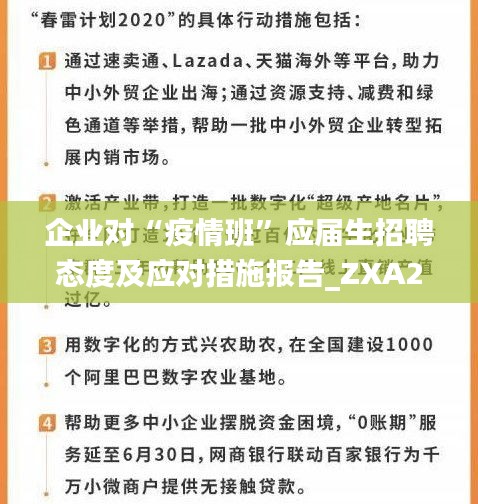 企业对“疫情班”应届生招聘态度及应对措施报告_ZXA28.531计算版