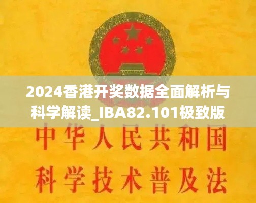 2024香港开奖数据全面解析与科学解读_IBA82.101极致版