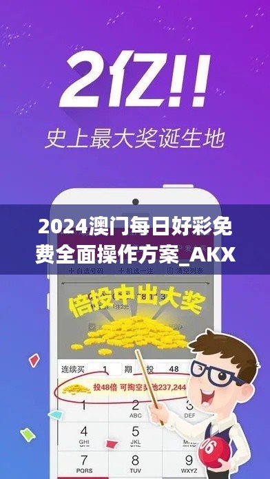 2024澳门每日好彩免费全面操作方案_AKX23.631采购版