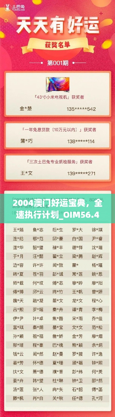 2004澳门好运宝典，全速执行计划_OIM56.405实验版