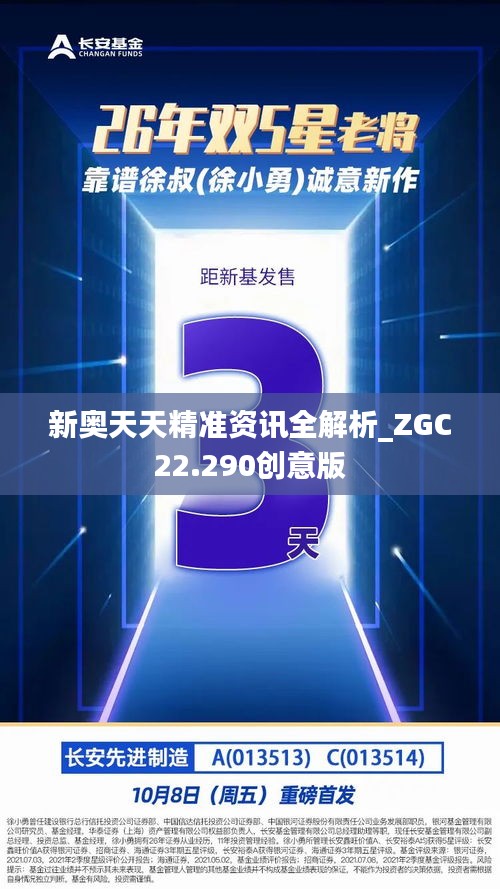 新奥天天精准资讯全解析_ZGC22.290创意版