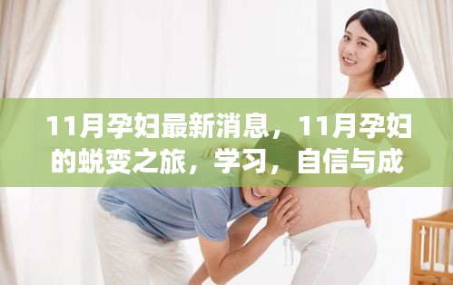 11月孕妇蜕变之旅，学习、自信与成就感的甜蜜交响曲