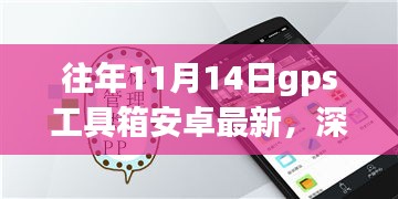 往年11月14日GPS工具箱安卓最新深度评测与体验分享