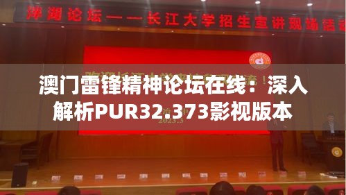 澳门雷锋精神论坛在线：深入解析PUR32.373影视版本