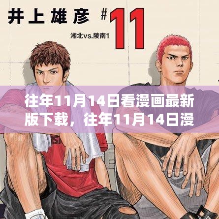 往年11月14日漫画最新版下载详解与全面评测介绍