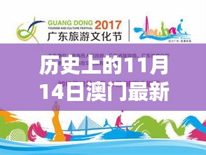 澳门中秋活动回顾，历史上的11月14日活动指南与体验之旅